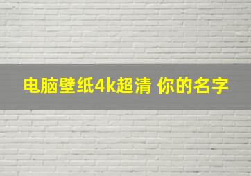 电脑壁纸4k超清 你的名字